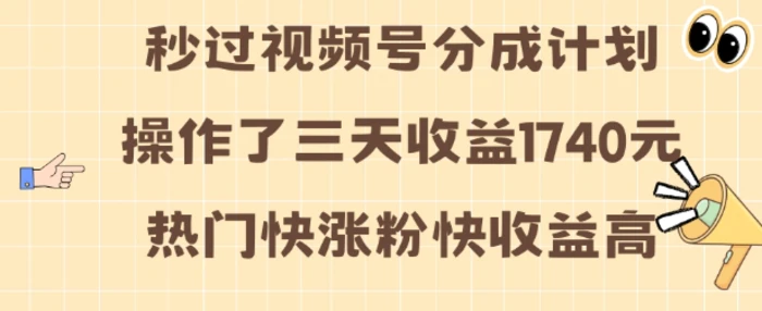 视频号分成计划操作了三天收益1740元 这类视频很好做，热门快涨粉快收益高【揭秘】| 网创圈