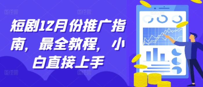 短剧12月份推广指南，最全教程，小白直接上手| 网创圈