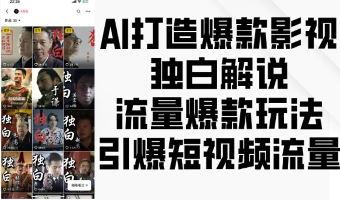 AI打造爆款影视独白解说，流量爆款玩法，引爆短视频流量| 网创圈