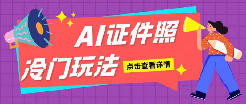 AI证件照玩法单日可入200+无脑操作适合新手小白(揭秘)| 网创圈