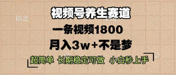 （13564期）视频号养生赛道，一条视频1800，超简单，长期稳定可做，月入3w+不是梦| 网创圈
