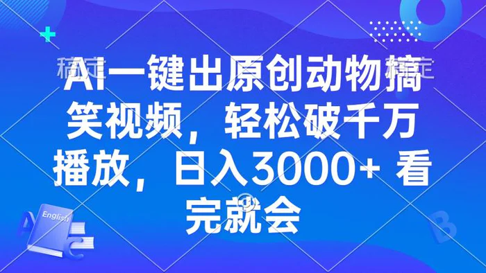 （13562期）AI一键出原创动物搞笑视频，轻松破千万播放，日入3000+ 看完就会| 网创圈