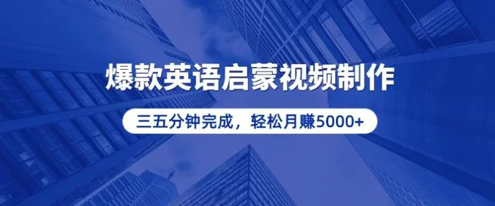 （13554期）零基础小白也能轻松上手，5分钟制作爆款英语启蒙视频，月入5000+| 网创圈