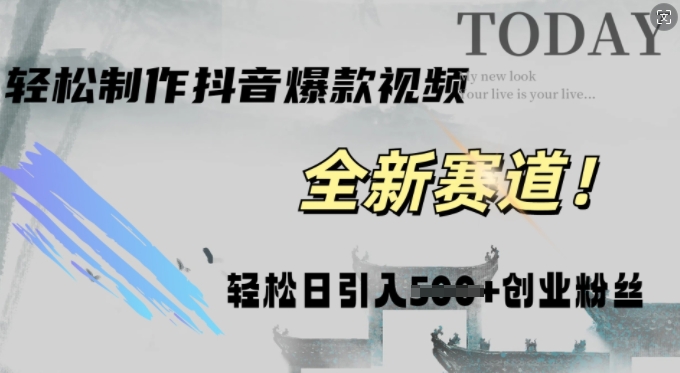 快速生成爆款抖音视频，复制粘贴即可，轻松上手简单操作，稳定日引五百创业粉| 网创圈