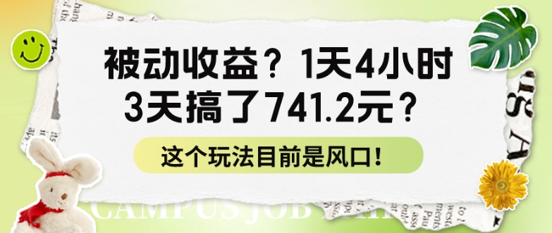 被动收益？1天4小时，3天搞了741.2元？这个玩法目前是风口！| 网创圈