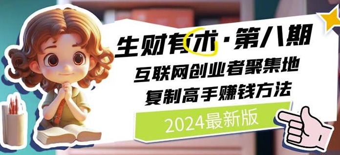 2024生财有术·第八期 互联网创业者聚集地，复制高手赚钱方法(5月9日更新)| 网创圈