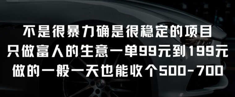 不是很暴力确是很稳定的项目只做富人的生意一单99元到199元【揭秘】| 网创圈