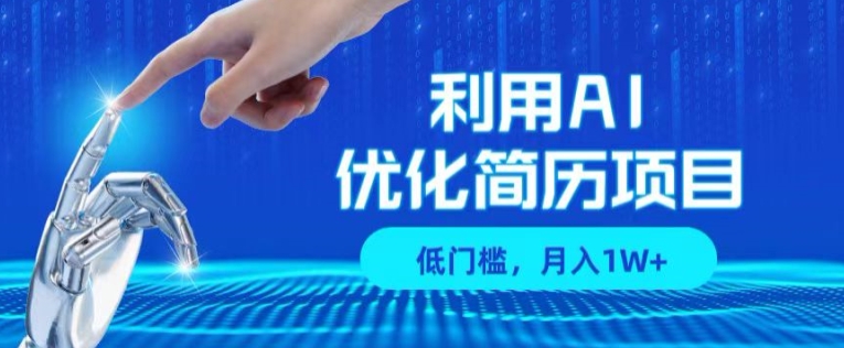 利用AI做优化简历项目，低门槛，单号月入1W+| 网创圈