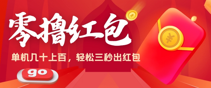 零撸单机操作日入几十上百，轻轻松松，话不多说直接上操作| 网创圈