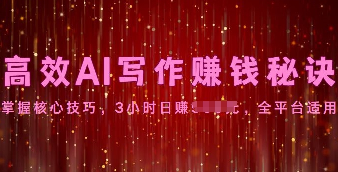 高效AI写作赚钱秘诀：掌握核心技巧，全平台适用| 网创圈