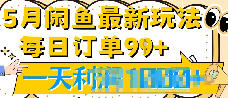 2024.5月最新咸鱼玩法，一天99+订单量，市场需求极大(附详细教程)| 网创圈