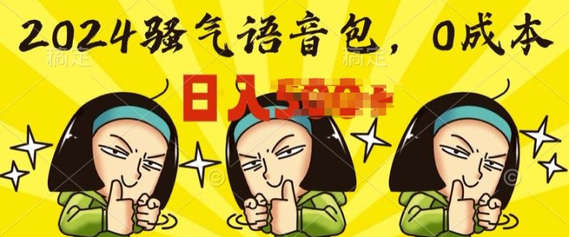 0成本制作骚气语音包，操作就出单，每日半小时上手简单| 网创圈