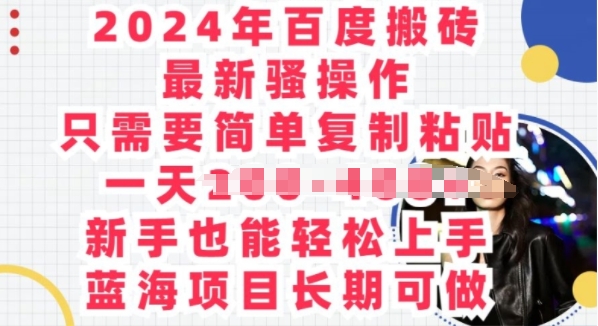 2024年百度搬砖最新骚操作，只需要简单复制粘贴，蓝海项目长期可做| 网创圈