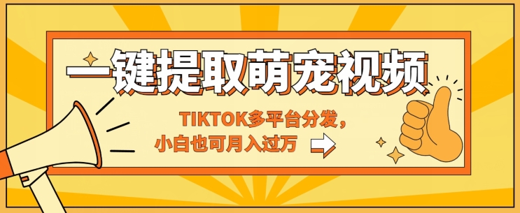 一键智能提取tiktok萌宠视频，多平台分发，小白也可月入过W| 网创圈