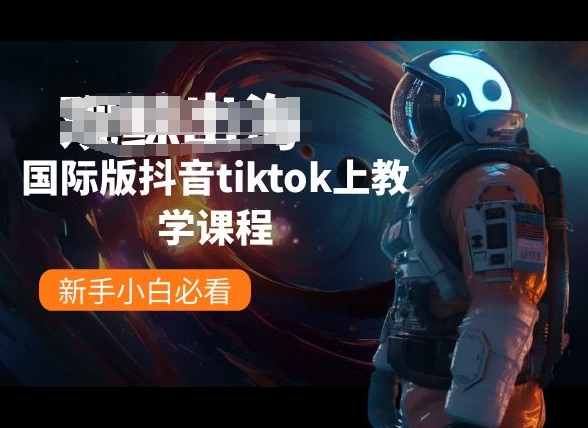 国际版抖音tiktok上教学课程，新手小白必看| 网创圈