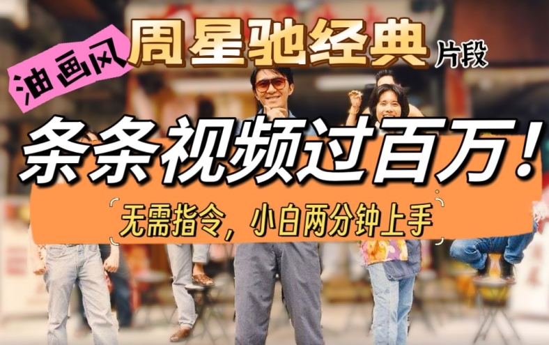 油画风格打开星爷经典片段，多种变现方式，不暴力但真实，涨粉利器| 网创圈