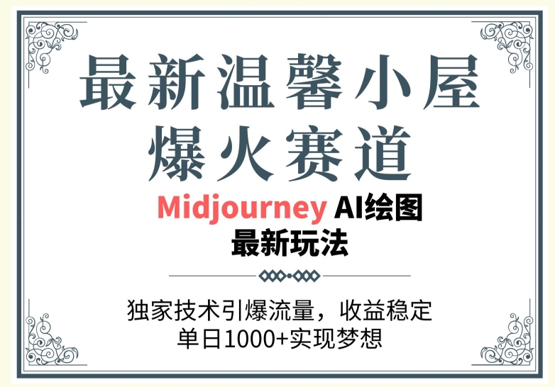 最新温馨小屋爆火赛道，独家技术引爆流量，收益稳定【原创新玩法】| 网创圈