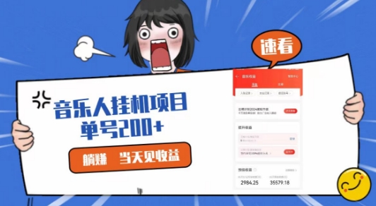 网易云挂JI项目，纯懒人项目，单机100+，躺赚即可| 网创圈