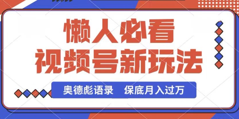 视频号新玩法，奥德彪语录，视频制作简单，流量也不错，保底月入过W【揭秘】| 网创圈
