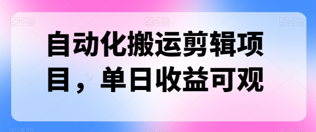 自动化搬运剪辑项目，单日收益可观| 网创圈