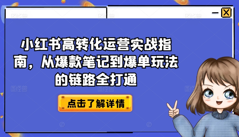 小红书高转化运营实战指南，从爆款笔记到爆单玩法的链路全打通| 网创圈