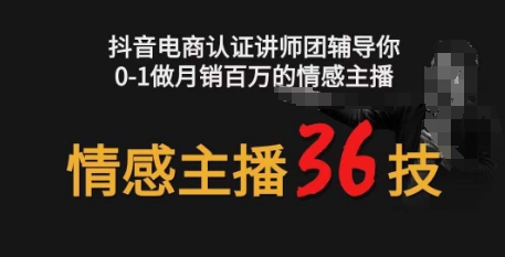 情感主播36技+镜头表现力，辅导你0-1做月销百万的情感主播| 网创圈
