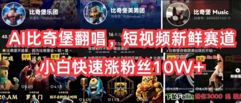 AI比奇堡翻唱，短视频新鲜赛道，小白快速涨粉丝10W+【揭秘】| 网创圈