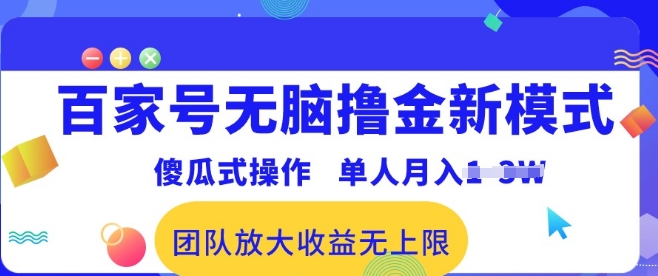 百家号无脑撸金新模式，傻瓜式操作，单人月入1-3万!团队放大收益无上限!| 网创圈