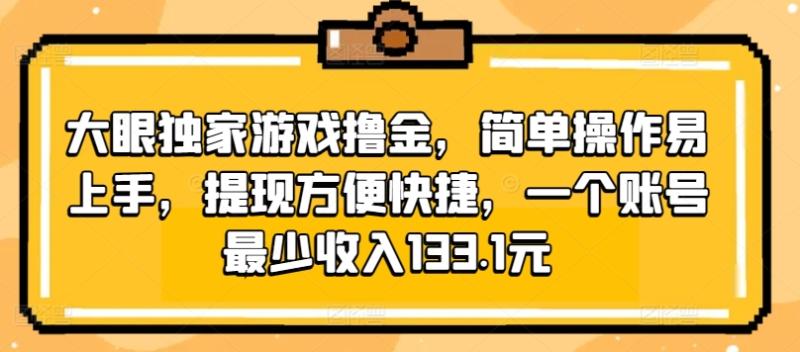 大眼独家游戏撸金，简单操作易上手，提现方便快捷，一个账号最少收入133.1元| 网创圈