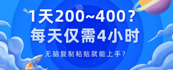 1天200~400?每天仅需4小时，无脑复制粘贴就能上手?| 网创圈