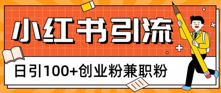 小红书图文引流，日引100+创业粉兼职粉| 网创圈