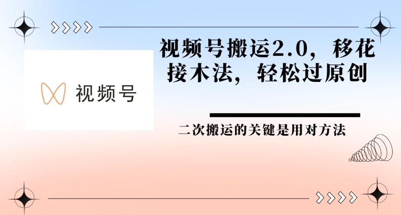视频号搬运2.0 移花接木法，轻松过原创| 网创圈