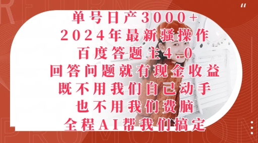 2024年最新骚操作百度答题主4.0.回答问题就有现金收益，全程AI帮我们搞定| 网创圈