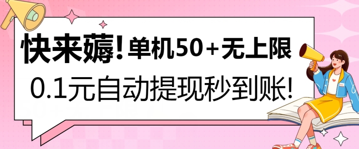 快来薅！0.1元自动微信提现秒到账，单机50+无上限，平台稳定，抓紧入场!| 网创圈