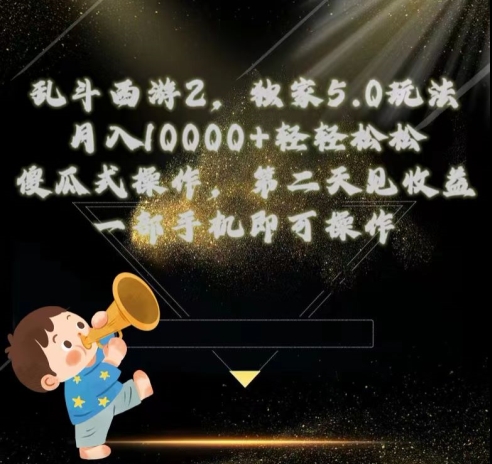 乱斗西游2独家3.0玩法，傻瓜式操作，一天一到三张轻轻松松| 网创圈