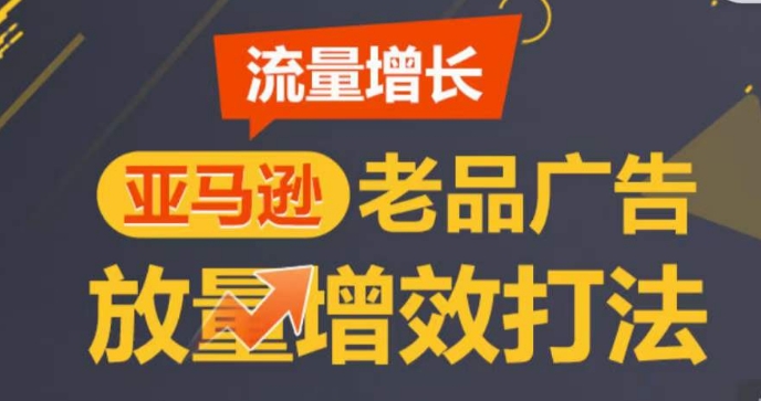 亚马逊流量增长-老品广告放量增效打法，循序渐进，打造更多TOP listing​| 网创圈
