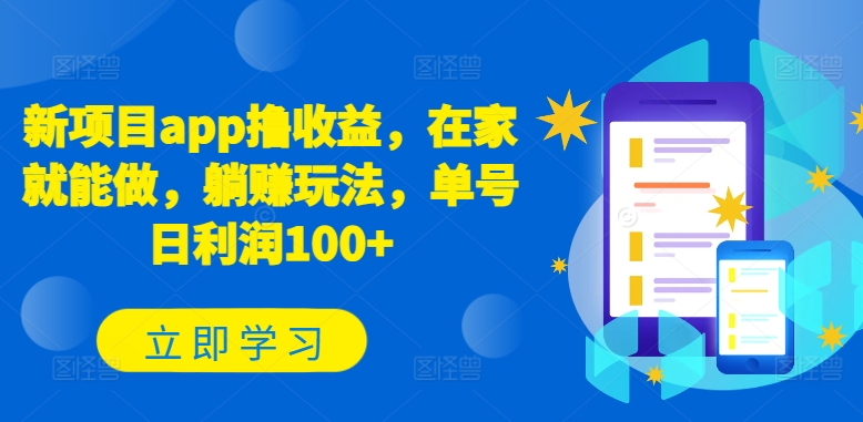 新项目app撸收益，在家就能做，躺赚玩法，单号日利润100+【揭秘】| 网创圈
