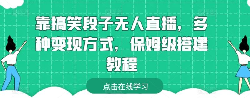 靠搞笑段子无人直播，多种变现方式，保姆级搭建教程【揭秘】| 网创圈