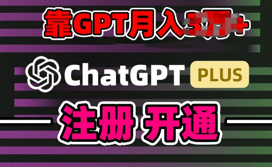 互联网新热潮GPT-4o+白嫖GPT4.0.靠代充GPT日入200+，全是实操，小白也能上手【揭秘】| 网创圈