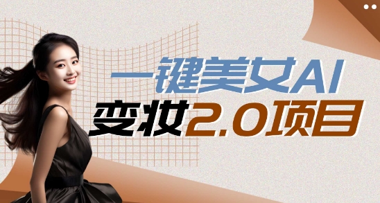 一键AI变脸，所有帅哥的脸都完美适配宋小宝，单账号收益轻松获取高收益+| 网创圈