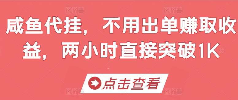 咸鱼代挂，不用出单赚取收益，两小时直接突破1K| 网创圈