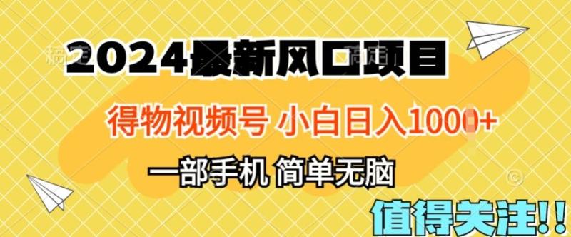2024年得物平台最新玩法，10分钟学会，保姆级教程，小白轻松日入100+| 网创圈
