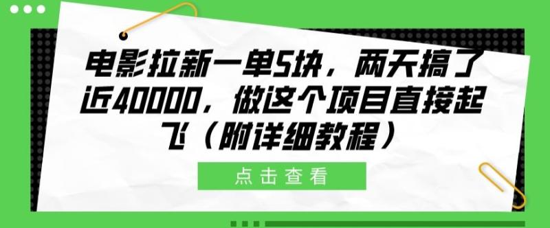 电影拉新一单5块，两天搞了近4k，做这个橡木直接起飞(附详细教程)| 网创圈