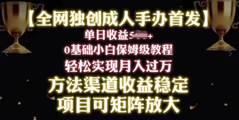 2024年新赛道，闲鱼搬砖卖成人手办，小白轻松过万，保姆级教程| 网创圈