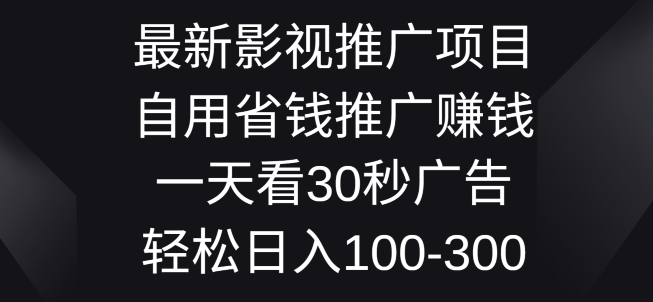 最新影视推广项目，自用省钱推广赚钱一天看30秒广告，轻松日入1张| 网创圈