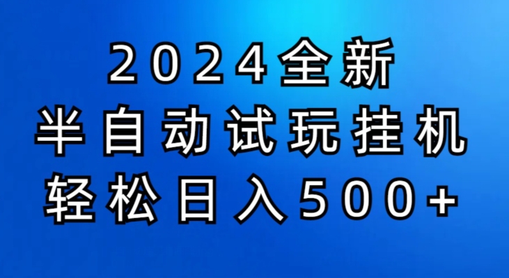2024半自动试玩挂JI项目，操作非常简单，门槛低| 网创圈
