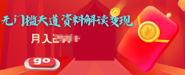 天道解读资料变现，无门槛，小白也能快速上手| 网创圈