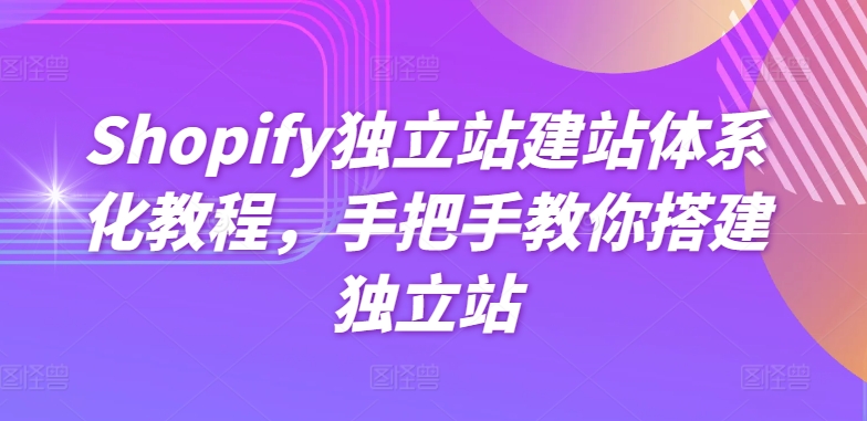 Shopify独立站建站体系化教程，手把手教你搭建独立站| 网创圈