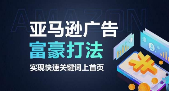 亚马逊广告富豪打法，实现快速关键词上首页| 网创圈