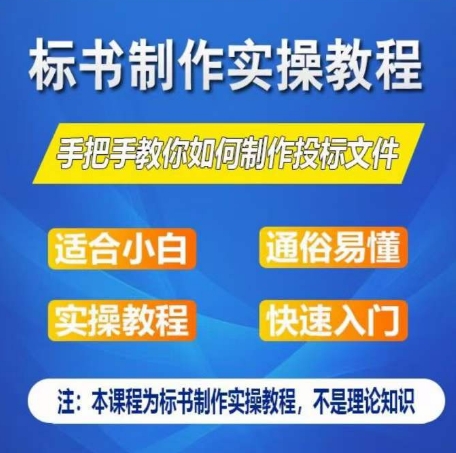 标书制作实操教程，手把手教你如何制作授标文件，零基础一周学会制作标书| 网创圈